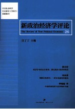 新政治经济学评论 第26卷