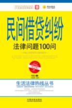 民间借贷纠纷法律问题100问