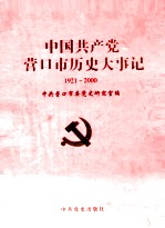 中国共产党营口市历史大事记 1921-2000