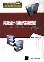 网页设计与制作实用教程 Dreamweaver+Flash+Photoshop 第2版