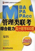 2015MBA、MPA、MPAcc管理类联考综合能力高分数学800题 基础知识+高频考点+提分技巧+经典习题