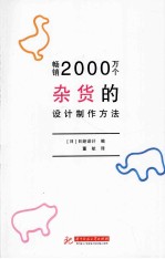 畅销2000万个杂货的设计制作方法