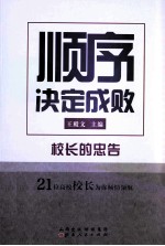 顺序决定成败 校长的忠告