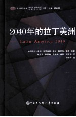 2040年的拉丁美洲