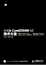 中文版CorelDRAW X6技术大全