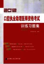 口腔执业助理医师资格考试训练习题集  2012