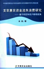 支农惠农资金流失浪费研究 基于村庄和农户微观视角