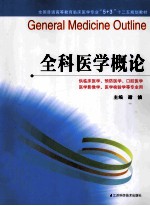 全科医学概论  供临床医学预防医学口腔医学医学影像学医学检验学等专业用