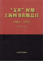 “文革”时期上海图书出版总目  1966-1976