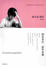 陆小曼情传 烟花易冷，韶华易逝