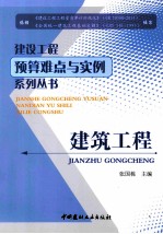 建设工程预算难点与实例系列丛书 建筑工程