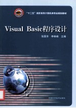 Visual Basic程序设计