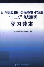 人力资源和社会保障事业发展“十二五”规划纲要学习读本