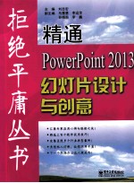 精通PowerPoint 2013幻灯片设计与创意