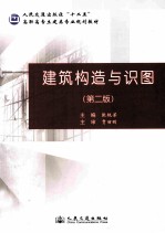 建筑构造与识图 第2版