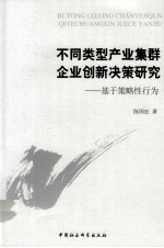 不同类型产业集群企业创新决策研究 基于策略性行为