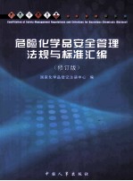 危险化学品安全管理法规与标准汇编 修订版