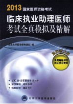 国家医师资格考试临床执业助理医师考试全真模拟及精解