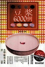 豆浆6000例