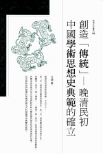 创造“传统” 晚清民初中国学术思想史典范的确立