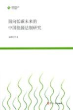 面向低碳未来的中国能源法制研究