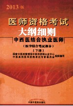 2013中西医结合执业医师 医师资格考试大纲细则 下 医学综合笔试部分