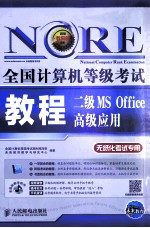 未来教育·全国计算机等级考试 2级MS Office高级应用教程