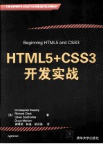 HTML5+CSS3开发实战