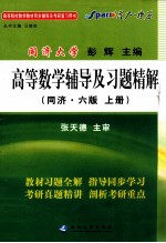 高等数学辅导及习题精解  同济6版  上