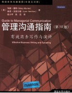 管理沟通指南  有效商务写作与演讲  10版  汉英对照