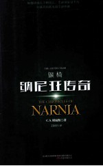 银椅 纳尼亚传奇 the chronicles of Narnia