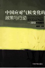 中国应用气候变化的政策与行动 2013年度报告