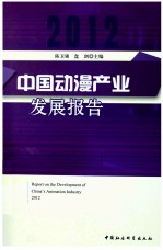 中国动漫产业发展报告 2012