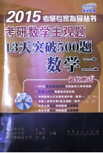 考研数学主观题13天突破500题 数学二 2015