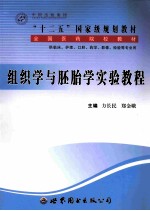 组织学与胚胎学实验教程