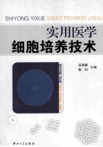 实用医学细胞培养技术