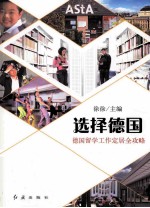 选择德国 德国留学工作定居全攻略