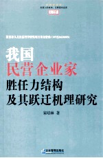 我国民营企业家胜任力结构及其跃迁机理研究