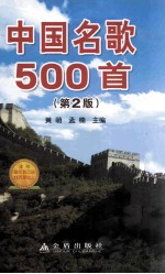 中国名歌500首 第2版