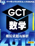 2014硕士学位研究生入学资格考试GCT数学模拟试题与解析