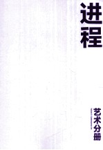 西岸2013建筑与当代艺术双年展 艺术分册