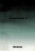 中国女市长（一九九六）