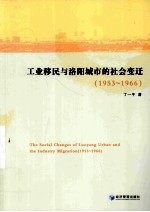 工业移民与洛阳城市的社会变迁 1953-1966