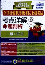 全国计算机等级考试上机考试考点详解与命题剖析 二级C语言 提炼考点，速学过关