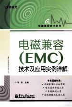 电磁兼容  EMC  技术及应用实例详解