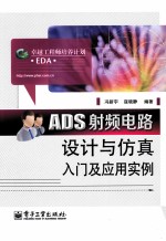 ADS射频电路设计与仿真入门及应用实例