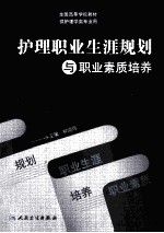 护理职业生涯规划与职业素质培养 本科创新