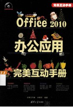 Office 2010办公应用完美互动手册