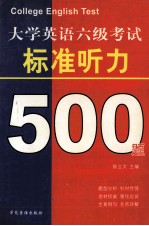 大学英语六级考试 标准听力500题