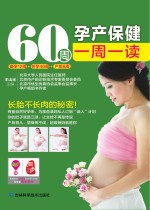 60周孕产保健一周一读